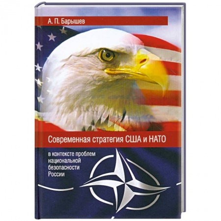 Книги, книга Современная стратегия США и НАТО в контексте проблем национальной безопасности России заказать