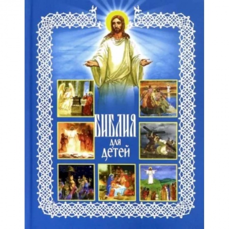 Православная семья. Педагогика. Детям, книга Библия для детей заказать