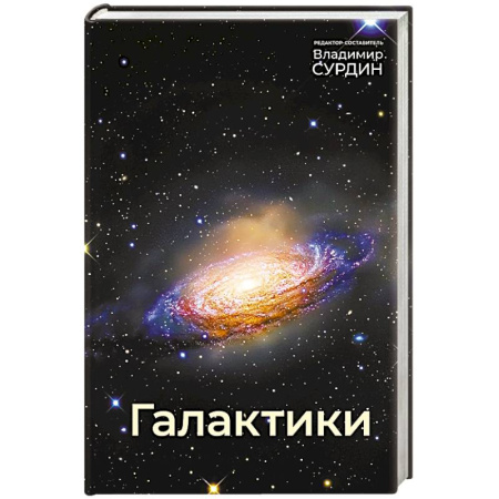 Астрономия, книга Галактики заказать