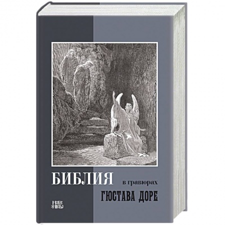 Христианство, книга Библия в гравюрах Гюстава Доре заказать