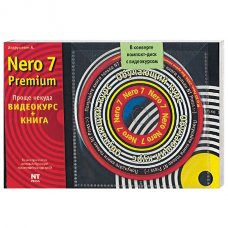 Книги, книга Nero 7 Premium. Видеокурс (CD )+ книга заказать