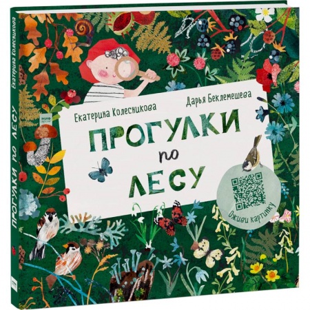 Человек. Земля. Вселенная, книга Прогулки по лесу заказать