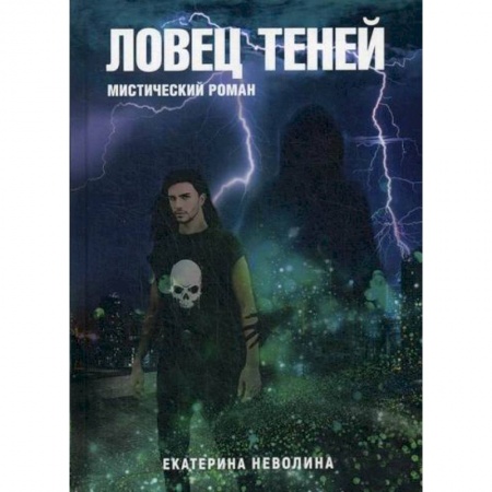 Мистика, ужасы, книга Похитители древностей.  Ловец теней заказать