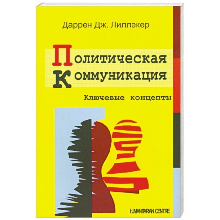 Книги, книга Политическая коммуникация. Ключевые концепты заказать