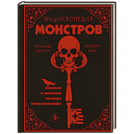 Кино. Киноискусство, книга Энциклопедия монстров. Великие и ужасные легенды кинематографа заказать