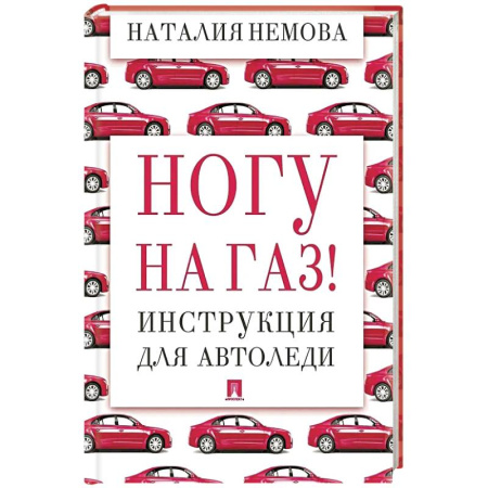Вождение автомобиля, книга Ногу на газ! Инструкция для автоледи заказать