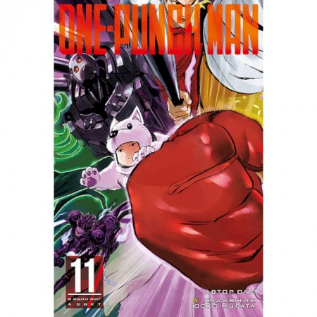 Комиксы. Манга, книга One-Punch Man. Книга 11 заказать