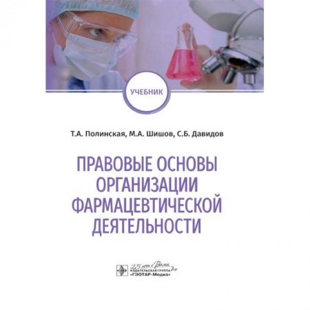 Фармакология, рецептура, книга Правовые основы организации фармацевтической деятельности заказать