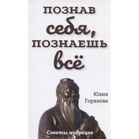 Эзотерическая отечественная литература, книга Познав себя, познаешь все. Советы мудрецов заказать