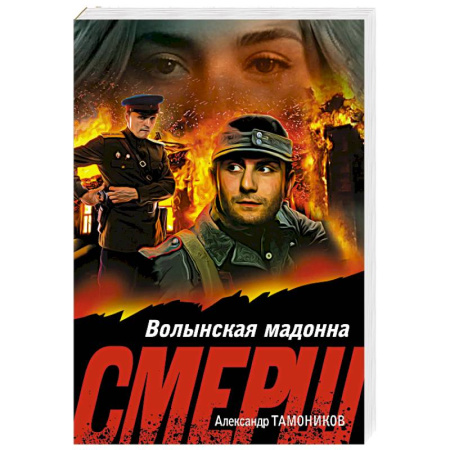 Боевики, военные, книга Волынская мадонна заказать