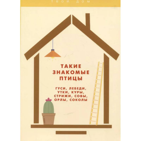 Птицы, книга Такие знакомые птицы: гуси, лебеди, утки, куры, стрижи, совы, орлы, соколы заказать