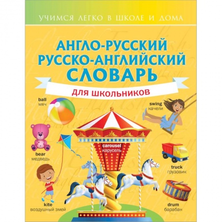 Словари, книга Англо-русский русско-английский словарь для школьников заказать