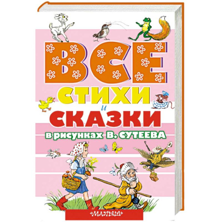 Книги, книга ВСЕ стихи и сказки в рисунках В.Сутеева заказать