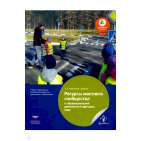 Методика обучения. Методические пособия для учителей, книга Ресурсы местного сообщества в образовательной деятельности детского сада. ФГОС ДО заказать