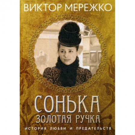 Русская современная проза, книга Сонька, Золотая Ручка: История любви и предательства заказать