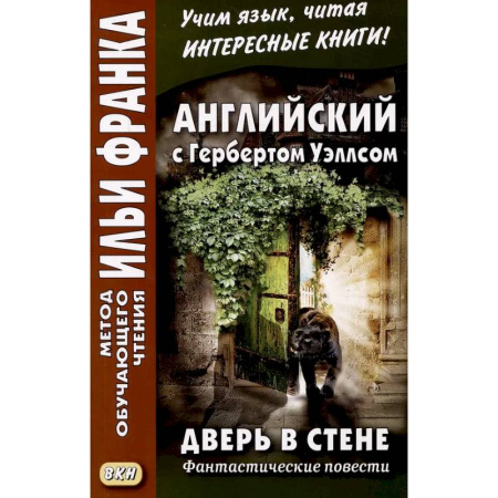 Чтение на английском языке, книга Английский с Гербертом Уэллсом. Дверь в стене = H. G. Wells. The Door in the Wall. (Метод обучающего чтения Ильи Франка): фантастические повести заказать