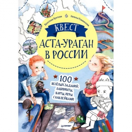Кроссворды, головоломки, комиксы, книга Квест. Аста-Ураган в России. 100 веселых заданий, лабиринты, карты, игры с наклейками заказать