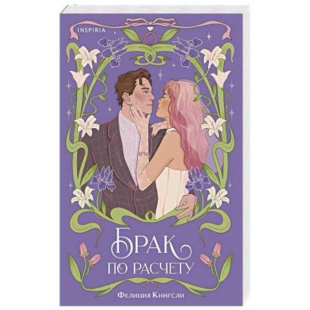 Зарубежный любовный роман, книга Брак по расчету заказать