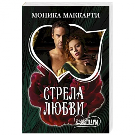 Зарубежный любовный роман, книга Стрела любви заказать