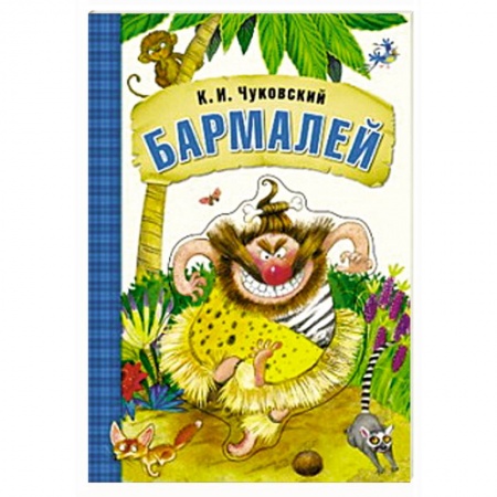 Книги, книга Бармалей (книга на картоне) заказать