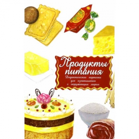 Книги для дошкольников (4-6 лет), книга Дидактические карточки. Продукты. В целофане заказать
