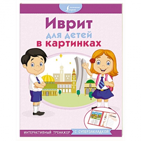 Английский язык, книга Иврит для детей в картинках. Интерактивный тренажер с суперзакладкой заказать