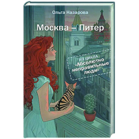 Отечественный любовный роман, книга Абсолютно неправильные люди. Москва - Питер заказать