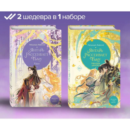 Зарубежное фэнтези, книга Янтарь рассеивает тьму. Мелодия демона. Каин: комплект из 2-х книг заказать