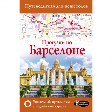 Европейские страны, книга Прогулки по Барселоне заказать