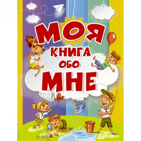 Альбомы, анкеты, дневнички, книга Моя книга обо мне заказать