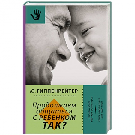 Книги, книга Продолжаем общаться с ребенком. Так? заказать