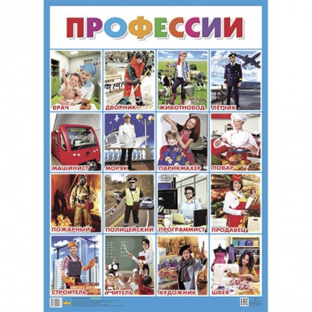 Развитие общих способностей, книга Плакат. Профессии, - ОБУЧАЮЩИЕ КАРТОЧКИ И ПЛАКАТЫ заказать