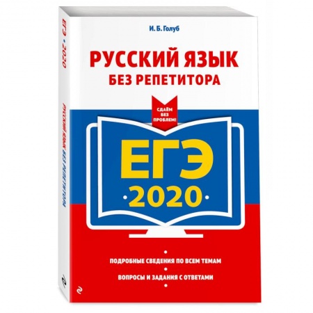 Школьникам и абитуриентам, книга ЕГЭ-2020. Русский язык без репетитора заказать