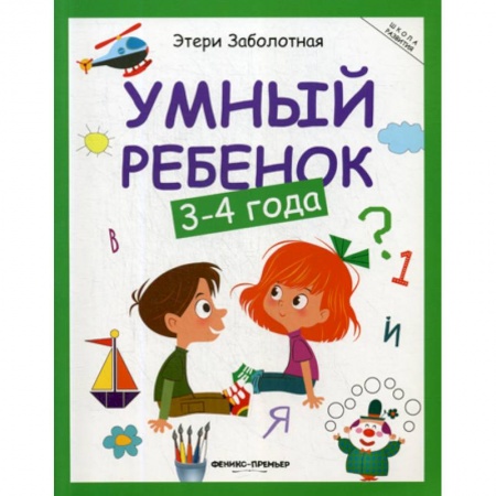 Знакомство с миром, развитие малыша, книга Умный ребенок: 3-4 года заказать
