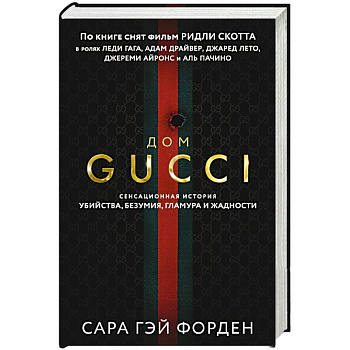 Дом Гуччи. Сенсационная история убийства, безумия, гламура и жадности Дом Гуччи. Сенсационная история убийства, безумия, гламура и жадности