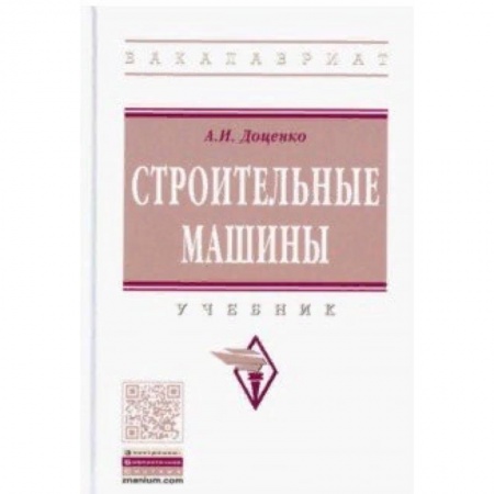 Строительство, книга Строительные машины. Учебник заказать