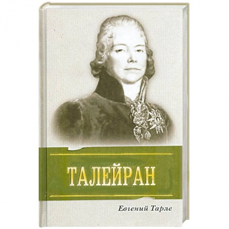 Книги, книга Талейран заказать