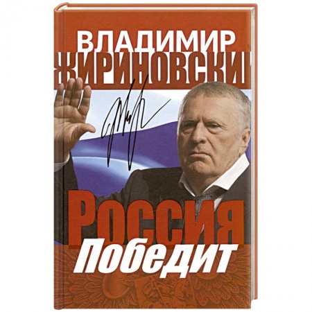 Общественно-политическая литература, книга Россия победит заказать