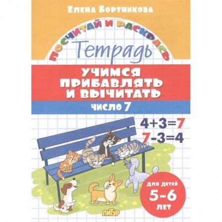 Обучение счету. Математика, книга Учимся прибавлять и вычитать.Число 7 заказать