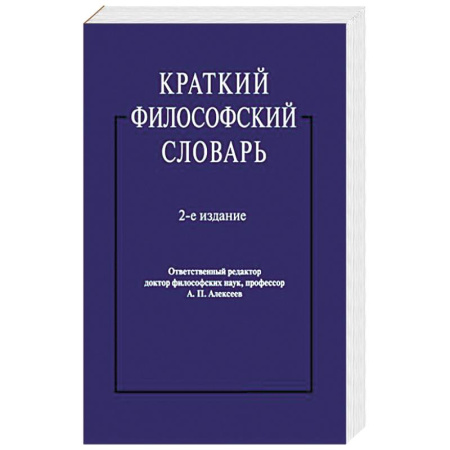 Основы философии. Общие работы, книга Краткий философский словарь заказать