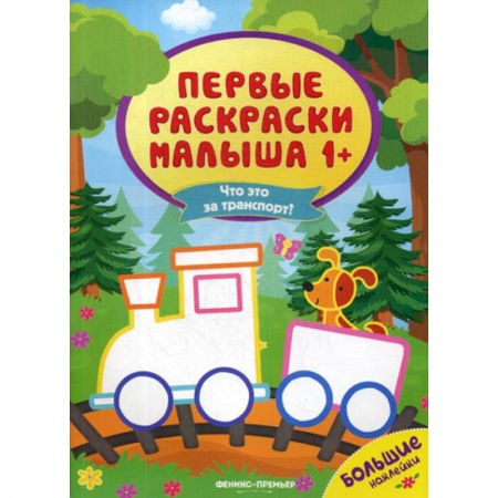 Раскраски, книга Что это за транспорт? заказать