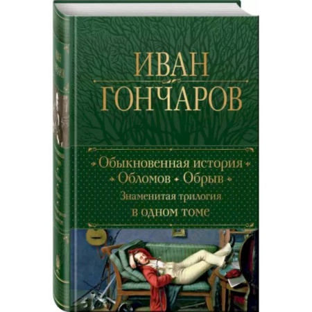 Русская классика, книга Обыкновенная история. Обломов. Обрыв. Знаменитая трилогия в одном томе заказать