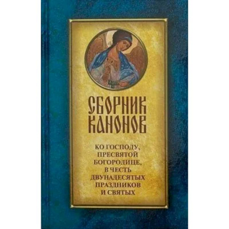 Богослужебные издания, книга Сборник канонов ко Господу, Пресвятой Богородице, в честь двунадесятых праздников и святых заказать