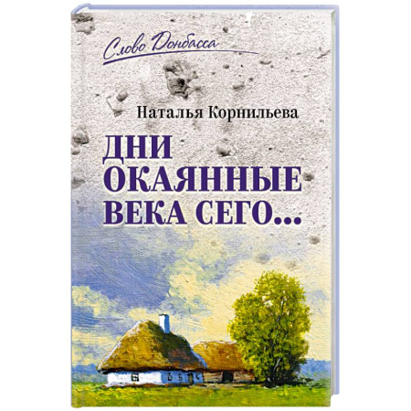 Эссе, письма, очерки, книга Дни окаянные века сего... заказать