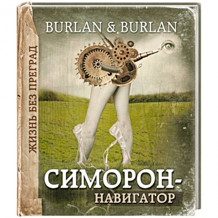 Книги, книга Симорон-навигатор, или Жизнь без преград заказать