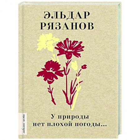 Русская поэзия, книга У природы нет плохой погоды... заказать