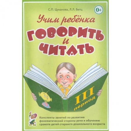 Развитие речи. Чтение, книга Учим ребенка говорить и читать. Конспекты занятий по развитию фонематической стороны речи и обучению грамоте детей старшего дошкольного возраста. Цуканова С.П. заказать