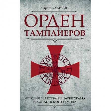 Всемирная история, книга Орден тамплиеров. История братства рыцарей Храма и лондонского Темпла заказать