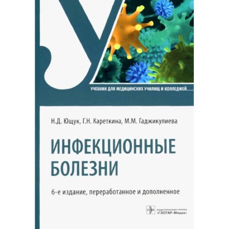 Медицина. Фармакология, книга Инфекционные болезни: Учебник заказать