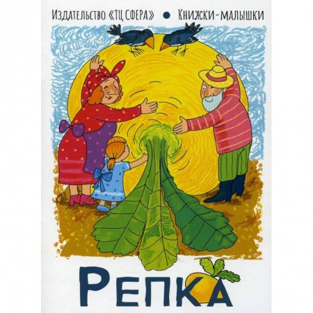 Русские народные сказки, книга Репка. Книжки-малышки заказать